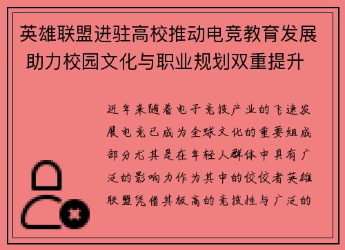 英雄联盟进驻高校推动电竞教育发展 助力校园文化与职业规划双重提升