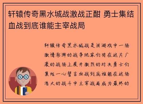 轩辕传奇黑水城战激战正酣 勇士集结血战到底谁能主宰战局