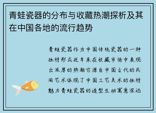 青蛙瓷器的分布与收藏热潮探析及其在中国各地的流行趋势