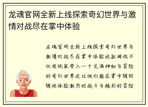 龙魂官网全新上线探索奇幻世界与激情对战尽在掌中体验