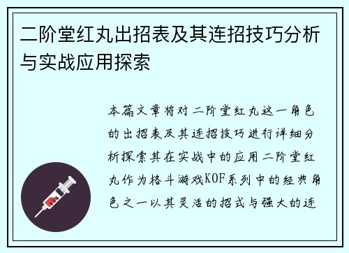二阶堂红丸出招表及其连招技巧分析与实战应用探索