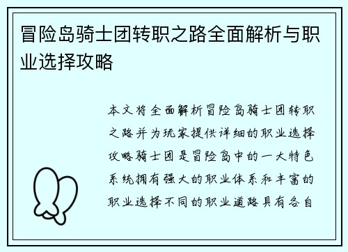 冒险岛骑士团转职之路全面解析与职业选择攻略