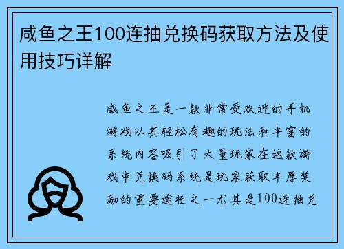 咸鱼之王100连抽兑换码获取方法及使用技巧详解