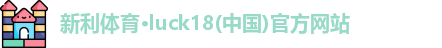 新利体育